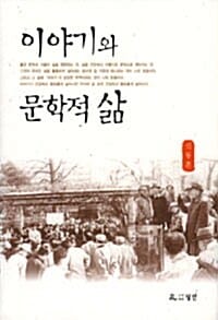 이야기와 문학적 삶