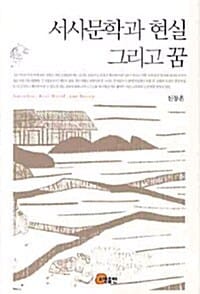 서사문학과 현실 그리고 꿈
