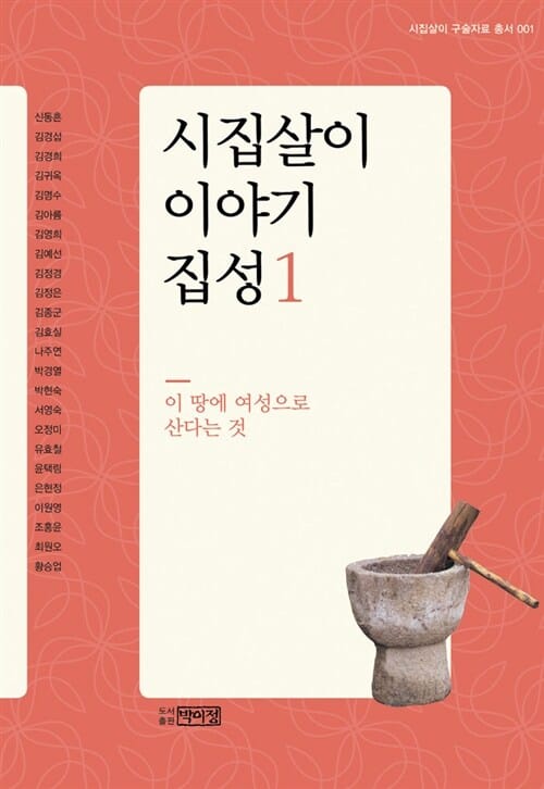 시집살이 이야기 집성 1 - 이 땅에 여성으로 산다는 것