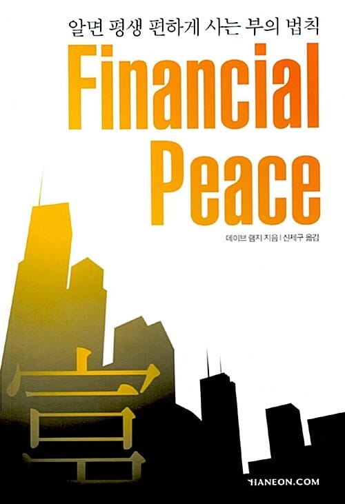 Financial Peace (알면 평생 편하게 사는 부의 법칙)