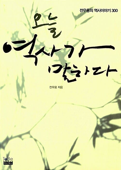 오늘 역사가 말하다 (전우용의 역사이야기 300)