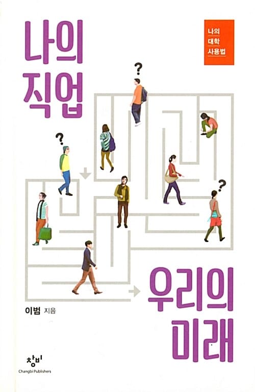 나의 직업 우리의 미래 (나의 대학 사용법)