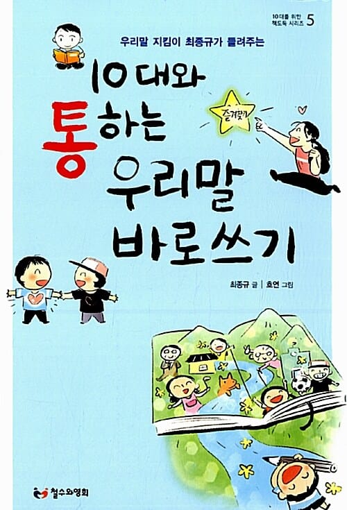 10대와 통하는 우리말 바로쓰기 (우리말 지킴이 최종규가 들려주는)