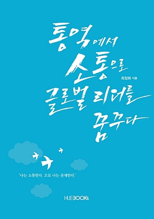통역에서 소통으로 글로벌 리더를 꿈꾸다