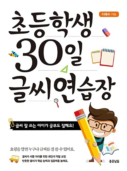 초등학생 30일 글씨 연습장 (글씨 잘 쓰는 아이가 공부도 잘해요!)