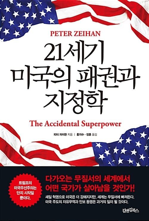 21세기 미국의 패권과 지정학 (다가오는 무질서의 세계에서 어떤 국가가 살아남을 것인가!)