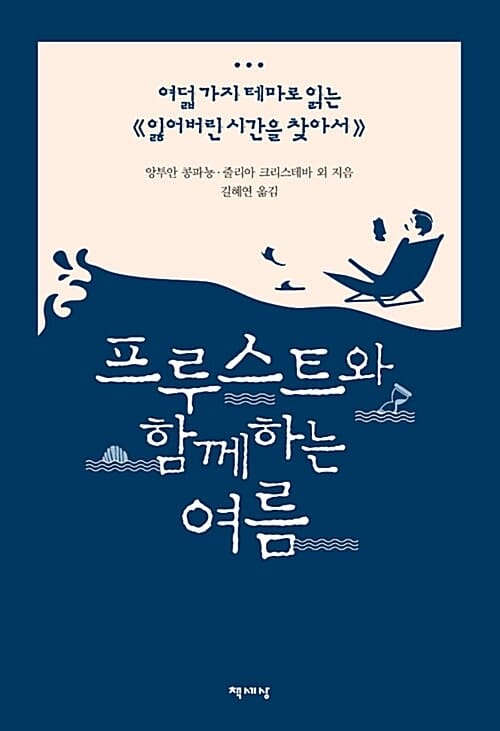 프루스트와 함께하는 여름 (여덟 가지 테마로 읽는 《잃어버린 시간을 찾아서》)