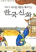 한국신화 (우리가 태어난 세상을 보여주는)