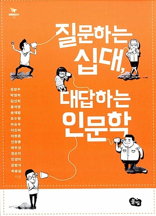 질문하는 십대, 대답하는 인문학
