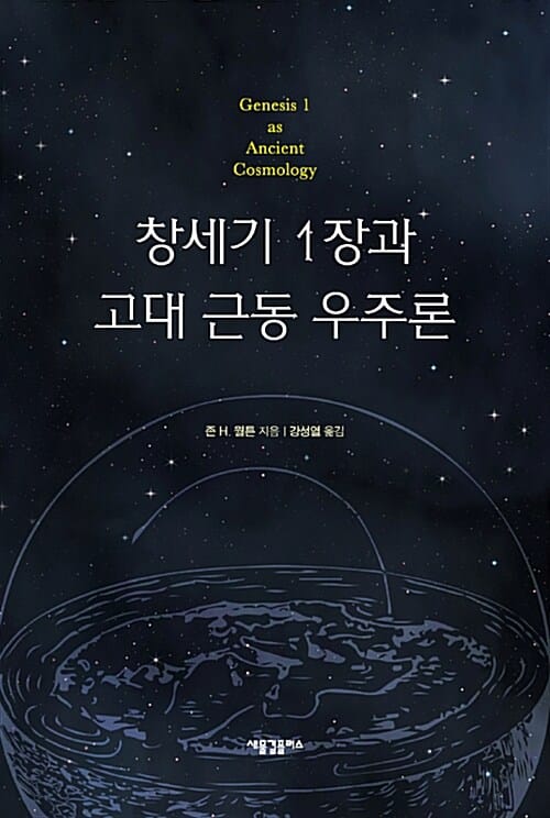 창세기 1장과 고대 근동 우주론
