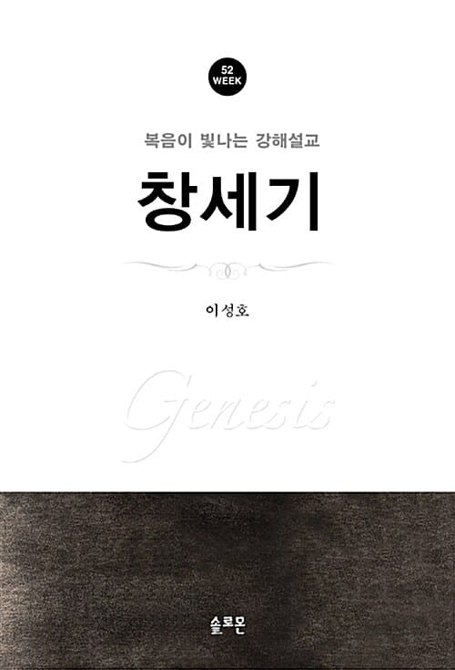 창세기 (52Week,복음이 빛나는 강해설교)