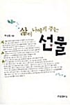 삶이 나에게 주는 선물