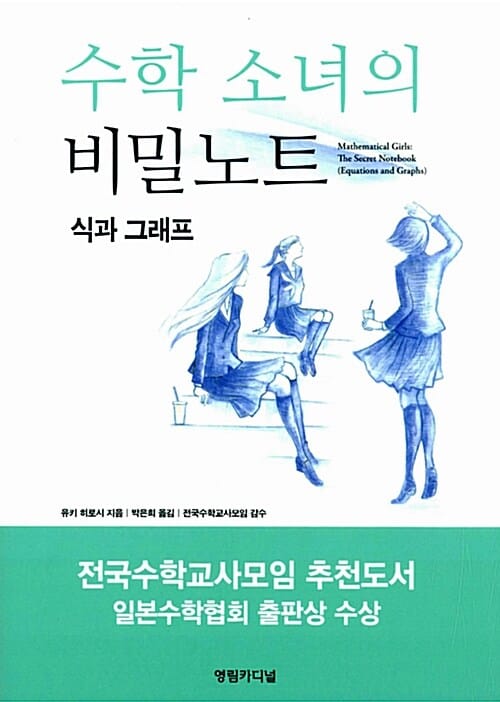 수학 소녀의 비밀노트 (식과 그래프)