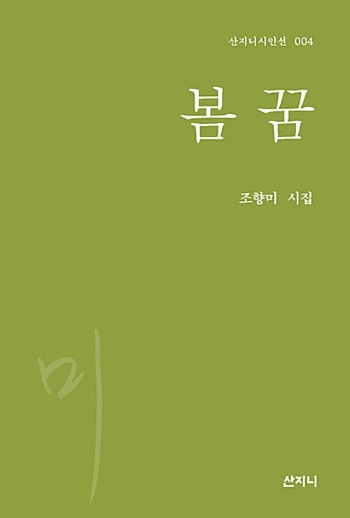 봄 꿈 (조향미 시집)