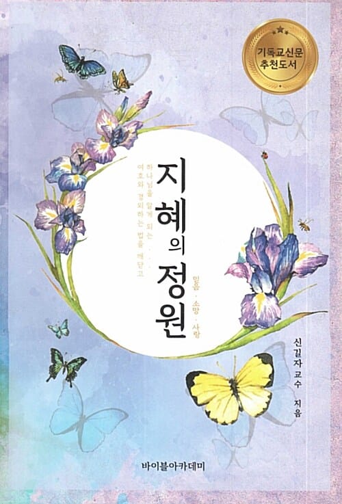 지혜의 정원 (여호와 경외하는 법을 깨닫고 하나님을 알게 되는)