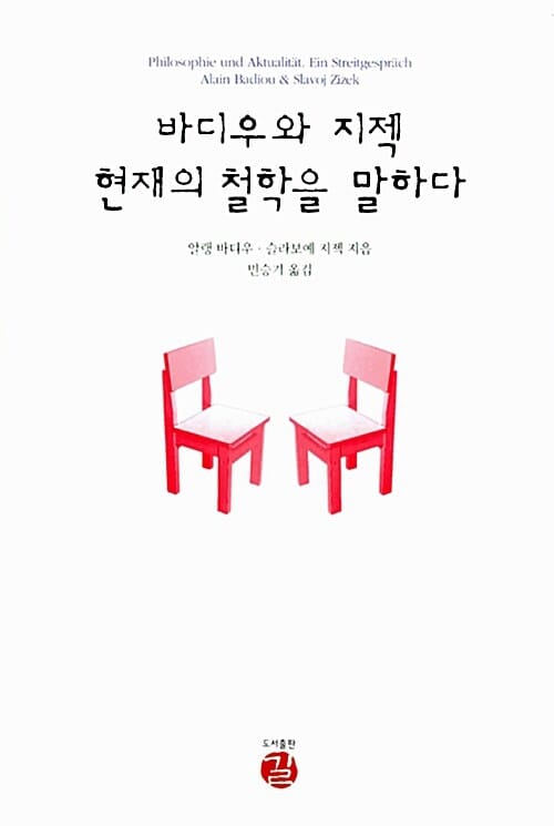 바디우와 지젝 현재의 철학을 말하다