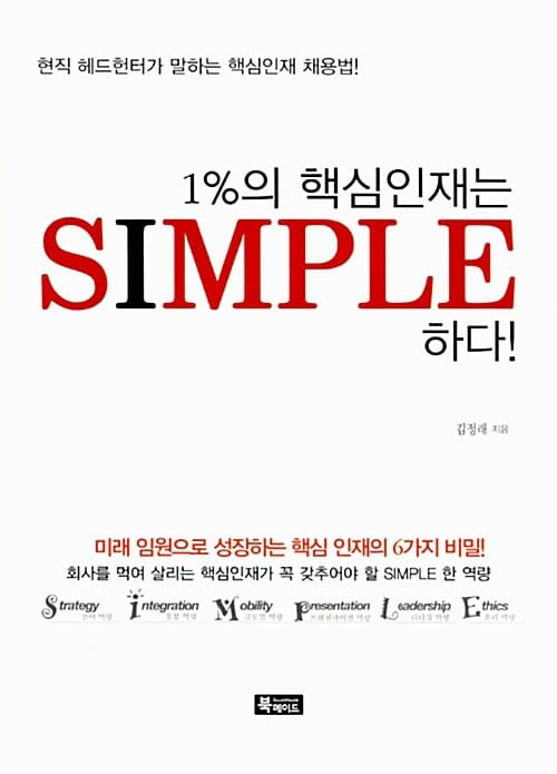 1%의 핵심인재는 SIMPLE하다 (현직 헤드헌터가 말하는 핵심인재 채용법)