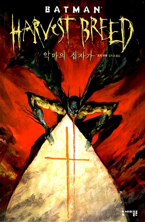 배트맨 Harvest Breed (BATMAN HARVEST BREED, 악마의 십자가)