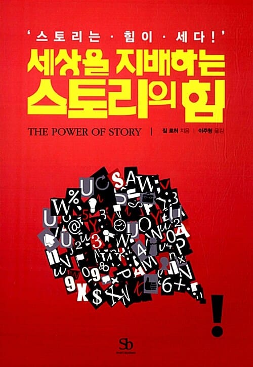 세상을 지배하는 스토리의 힘 (스토리는 힘이 세다)