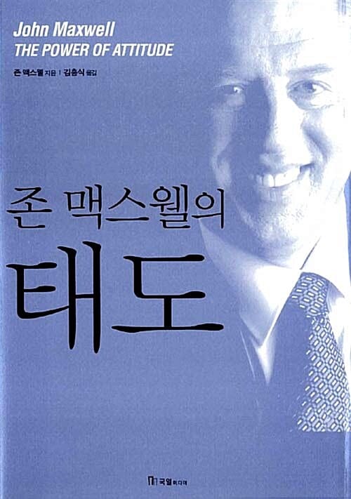 존 맥스웰의 태도