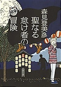 聖なる怠け者の冒險 (거룩한 게으름뱅이의 모험)