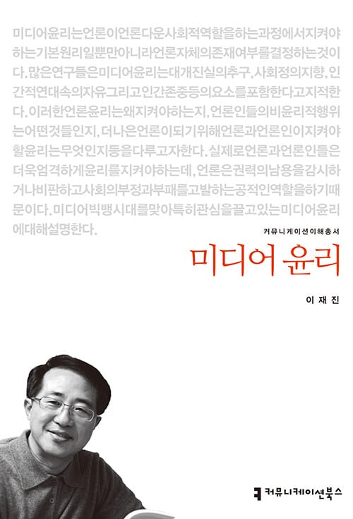 미디어 윤리 (커뮤니케이션 이해총서)