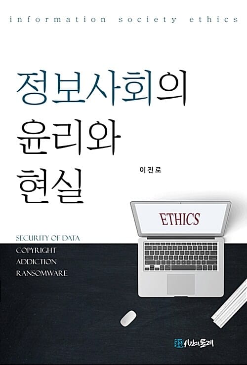 정보사회의 윤리와 현실