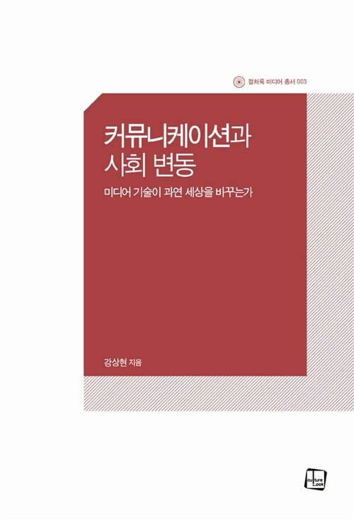 커뮤니케이션과 사회 변동 (미디어 기술이 과연 세상을 바꾸는가)