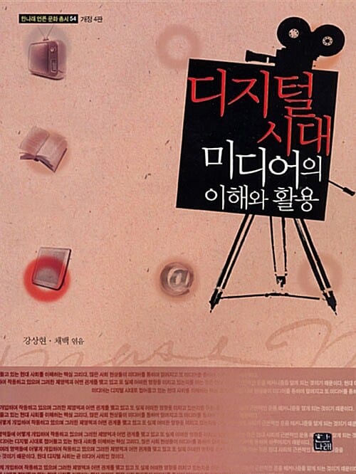 디지털 시대 미디어의 이해와 활용 - 한나래 언론 문화 총서 54, 개정 4판