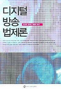 디지털 방송 법제론
