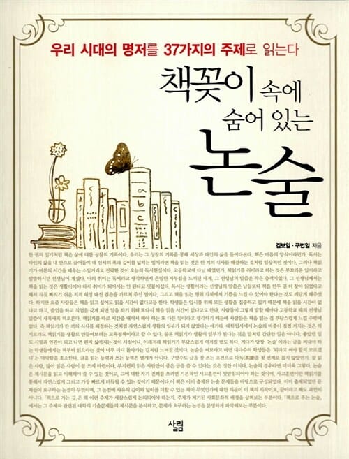 책꽂이 속에 숨어 있는 논술 (우리 시대의 명저를 37가지의 주제로 읽는다)
