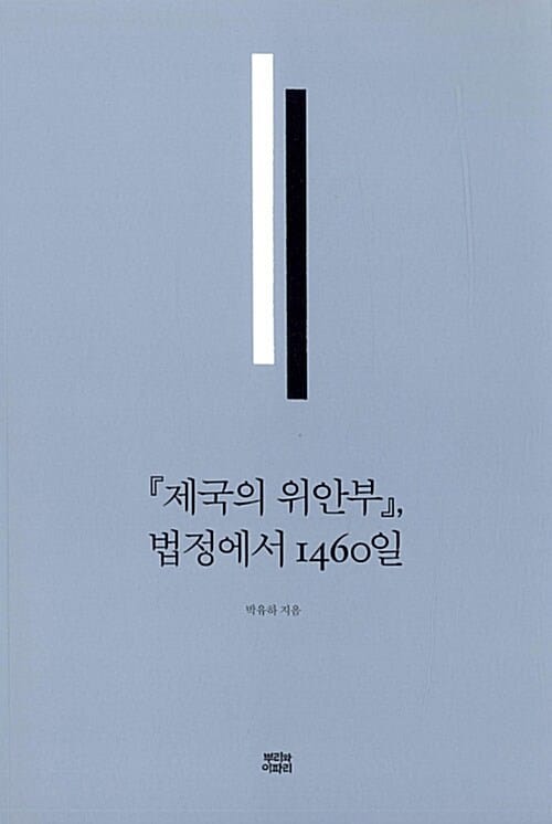 제국의 위안부, 법정에서 1460일