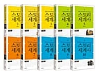 스토리 세계사 세트 (전10권)
