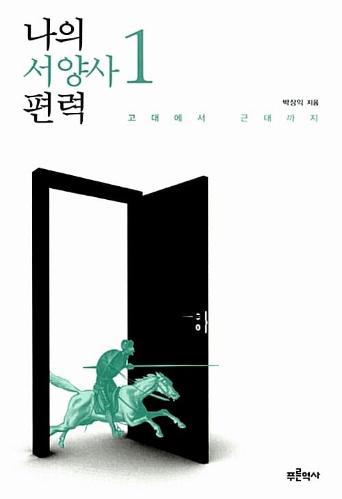 나의 서양사 편력 1 (고대에서 근대까지)