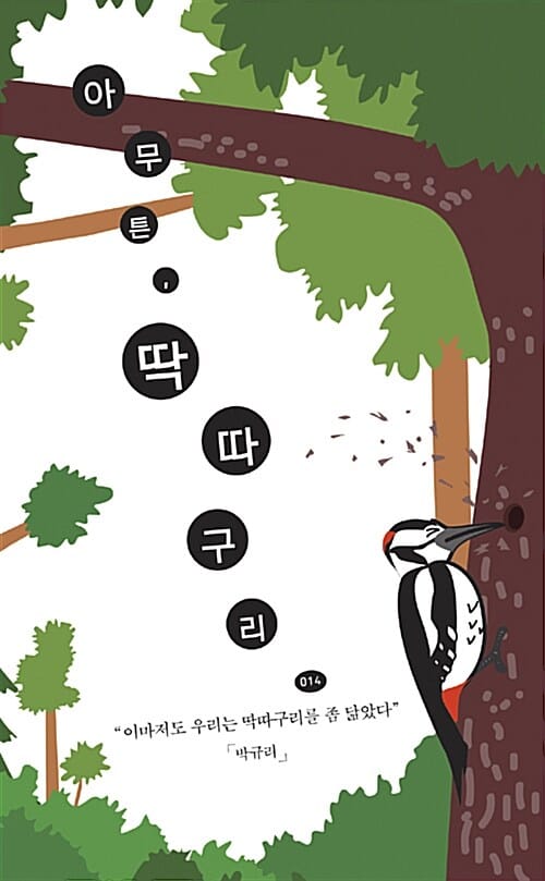 아무튼, 딱따구리 (이마저도 우리는 딱따구리를 좀 닮았다)
