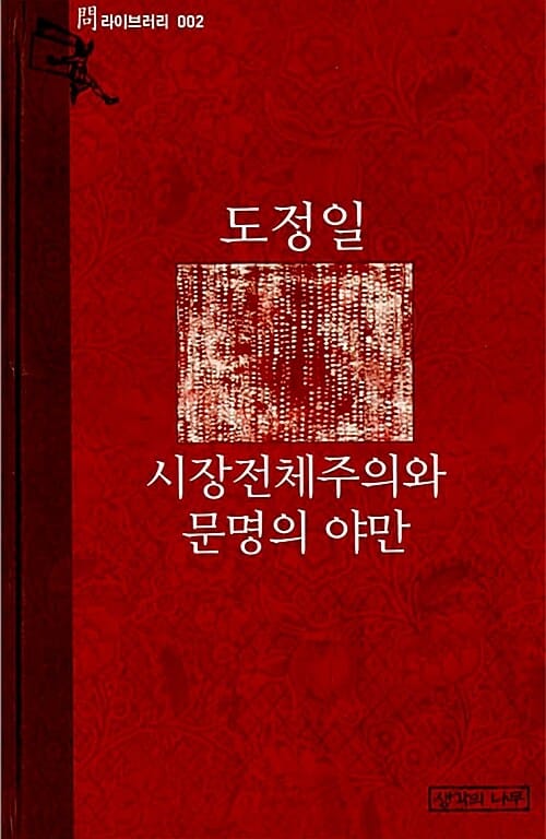 시장전체주의와 문명의 야만