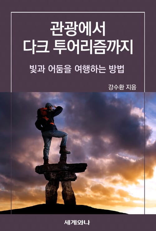 관광에서 다크 투어리즘까지 : 빛과 어둠을 여행하는 방법