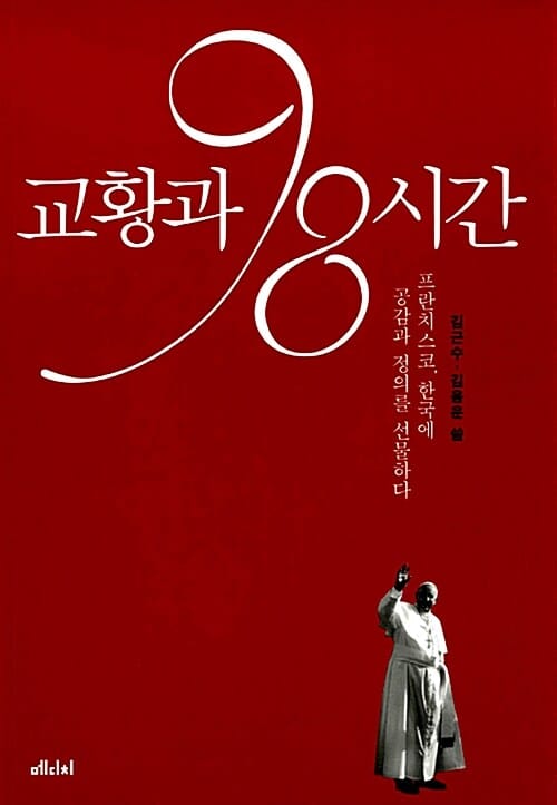 교황과 98시간 (프란치스코, 한국에 공감과 정의를 선물하다)