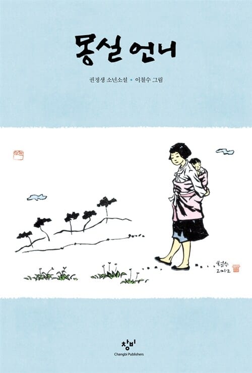 몽실언니 (권정생 소년소설, 창비 아동문고 14)