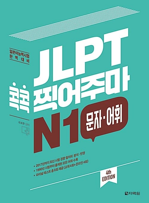 JLPT 콕콕 찍어주마 N1 문자 어휘 (일본어능력시험 완벽 대비)