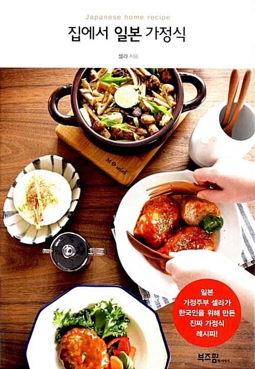 집에서 일본 가정식 (일본 가정주부 셀라가 한국인을 위해 만든 진짜 가정식 레시피!,Japanese home recipe)