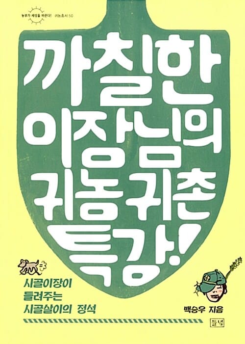 까칠한 이장님의 귀농귀촌 특강! (시골 이장이 들려주는 시골살이의 정석)
