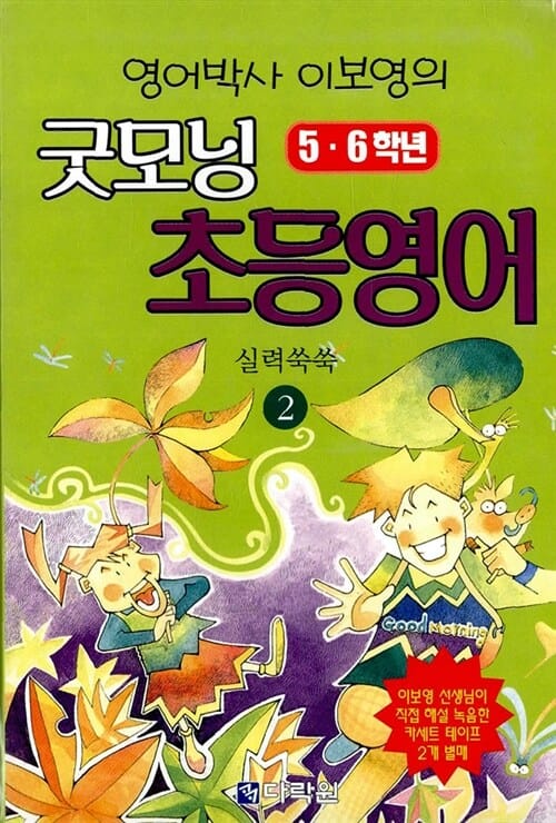 이보영의 굿모닝 초등영어 실력쑥쑥 2 (5 6학년)