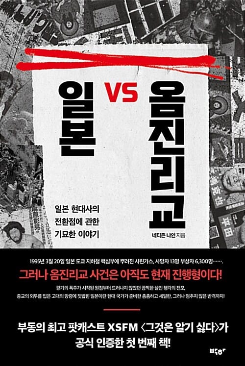 일본 VS 옴진리교 (일본 현대사의 전환점에 관한 기묘한 이야기)