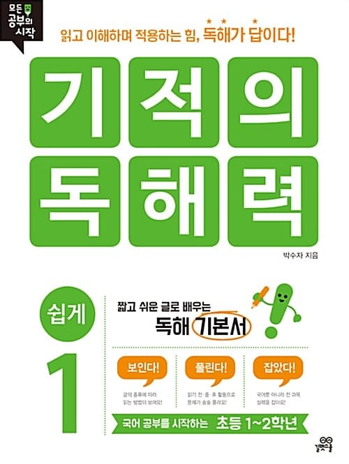 기적의 독해력 1 (쉽게, 고 이해하며 적용하는 힘, 독해가 답이다!)