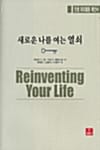 새로운 나를 여는 열쇠 (Reinventing Your Life)