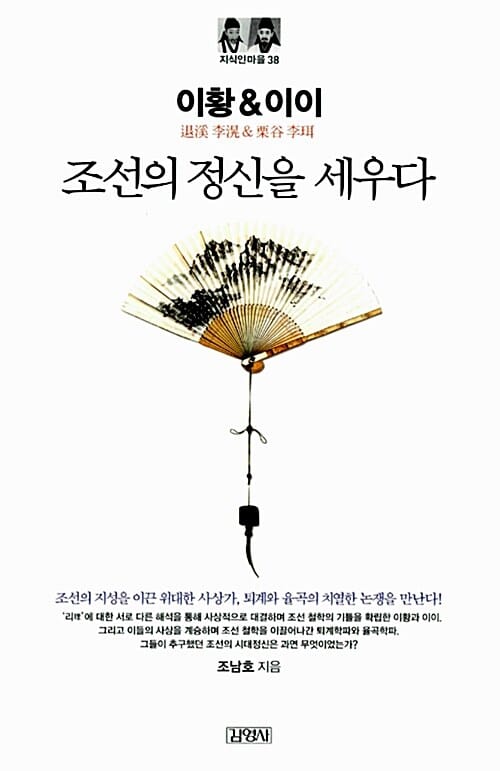 이황 & 이이 (조선의 정신을 세우다)
