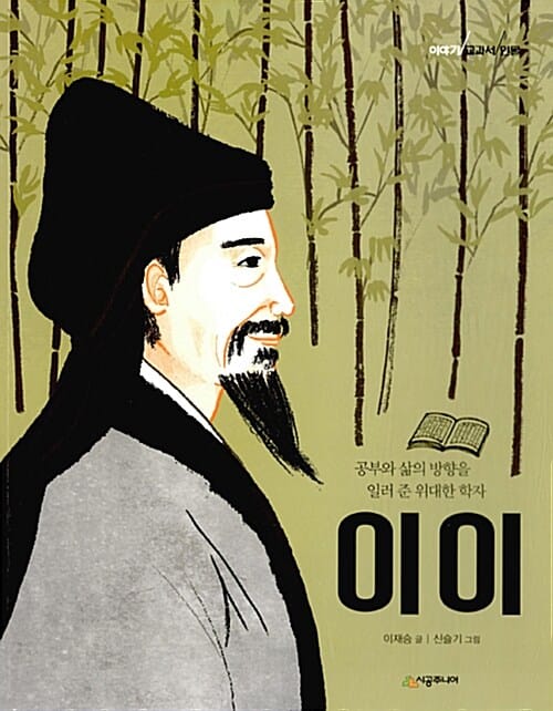 이이 (이야기 교과서 인물,공부와 삶의 방향을 일러 준 위대한 학자)
