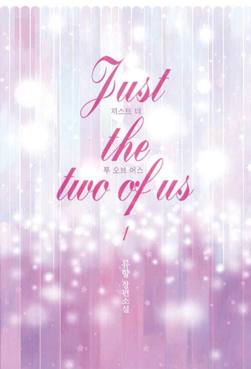 저스트 더 투 오브 어스（Just the two of us)(전2권)(외전포함)