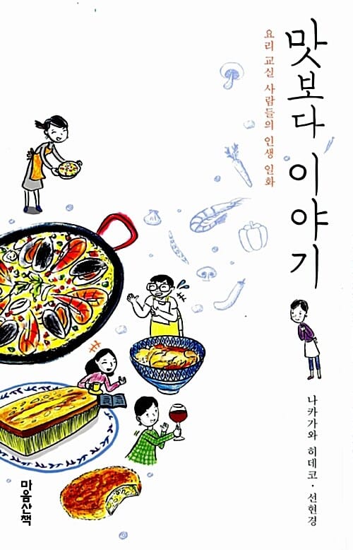 맛보다 이야기 (요리 교실 사람들의 인생 일화)